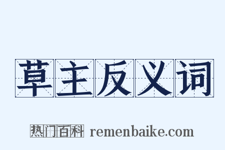 草主反义词是什么意思的图片